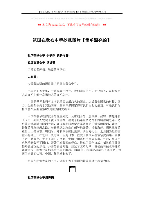 【精品文档】祖国在我心中手抄报图片【简单漂亮的】-实用word文档 (3页)