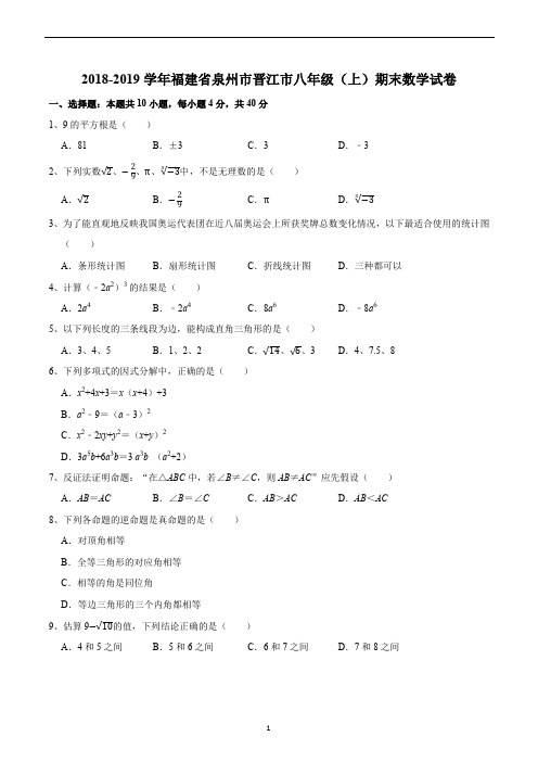 2018-2019学年福建省泉州市晋江市八年级(上)期末数学试卷