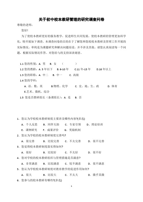 关于初中校本教研管理的研究调查问卷