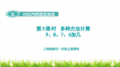 人教版一年级数学上册第5单元 20以内的进位加法第3课时《多种方法计算9、8、7、6加几 》课件