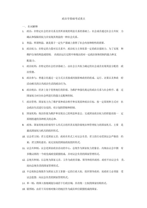 政治学基础考试重点