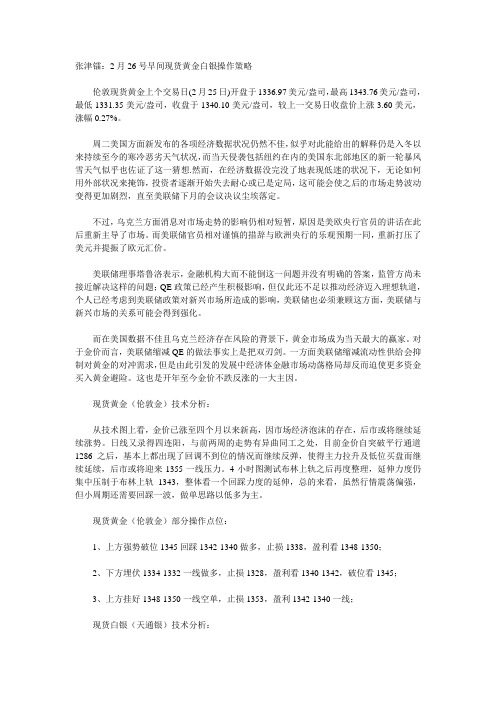 张津镭：2月26号早间现货黄金白银操作策略