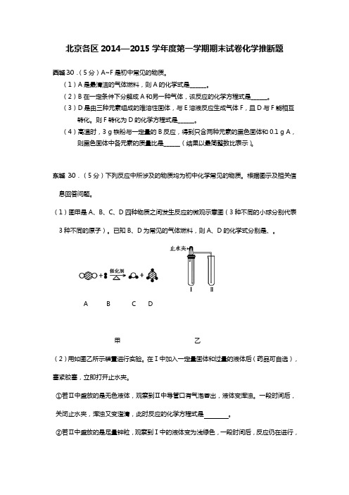 北京各区2015学年度九年级上期末试卷化学推断题汇编