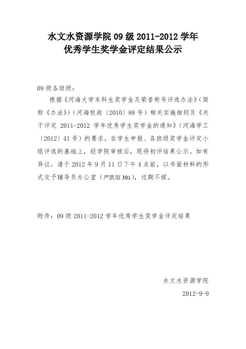 09级2011-2012年优秀学生奖学金名单公示