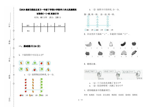 【2019最新】摸底总复习一年级下学期小学数学八单元真题模拟试卷卷(一)-8K直接打印