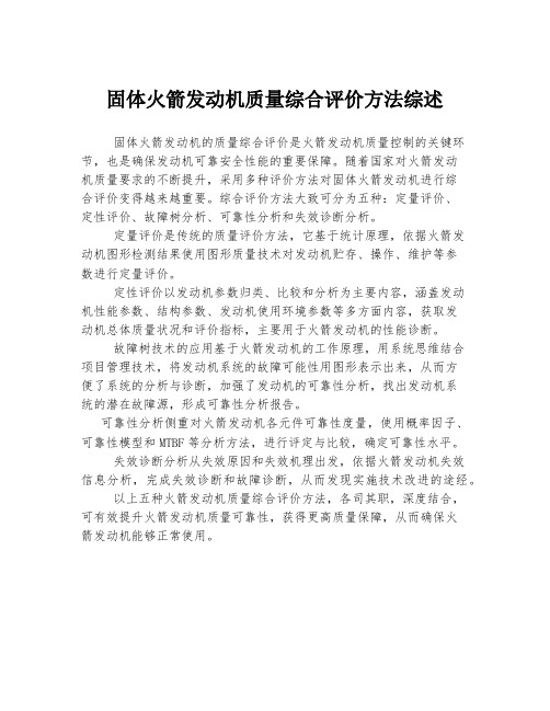 固体火箭发动机质量综合评价方法综述