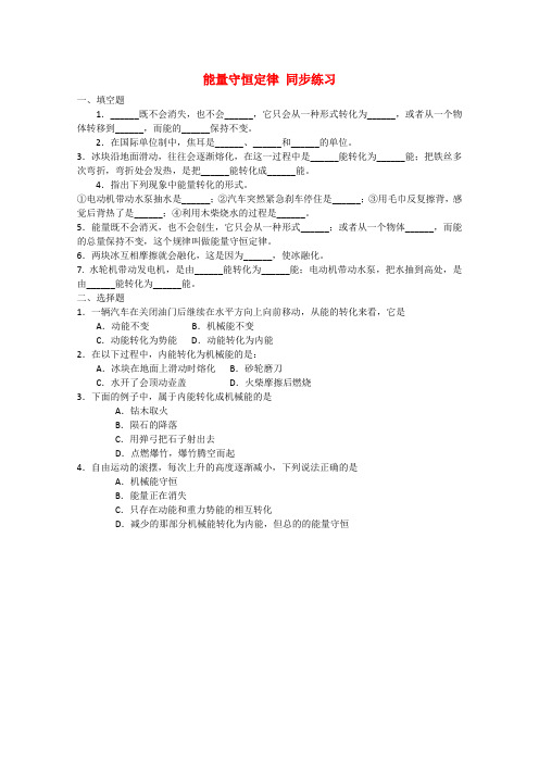 山东省-高中物理 第2章 第3节 能量守恒定律 同步练习1 鲁科版必修2