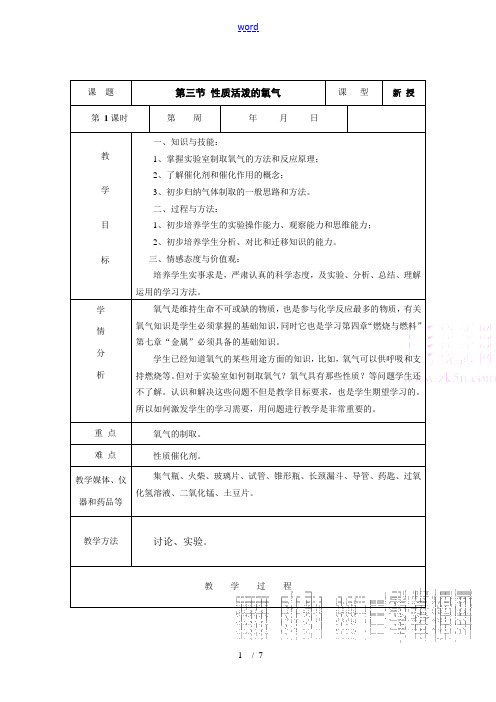 九年级化学：第三单元第三节 性质活泼的氧气教案(鲁教版)