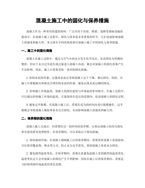 混凝土施工中的固化与保养措施