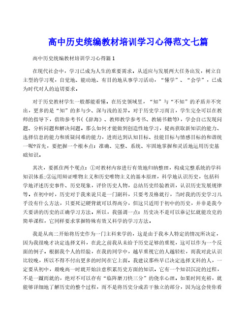 高中历史统编教材培训学习心得范文七篇