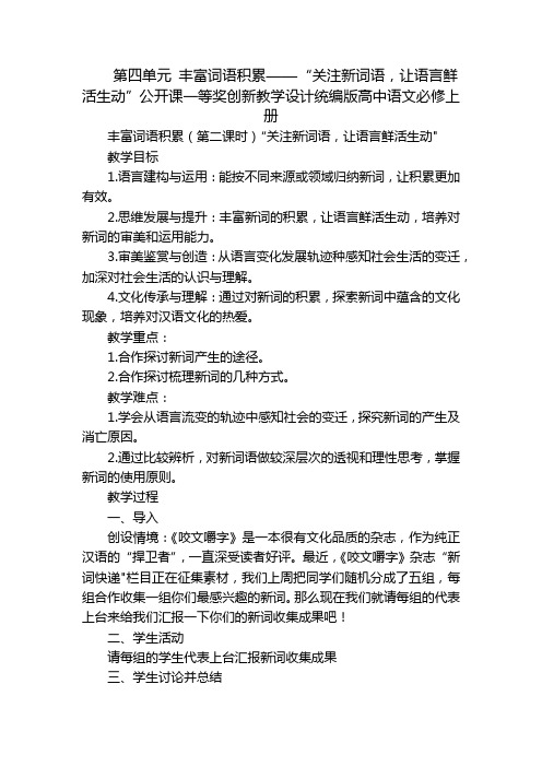 第四单元丰富词语积累——“关注新词语,让语言鲜活生动”公开课一等奖创新教学设计统编版高中语文必修上册