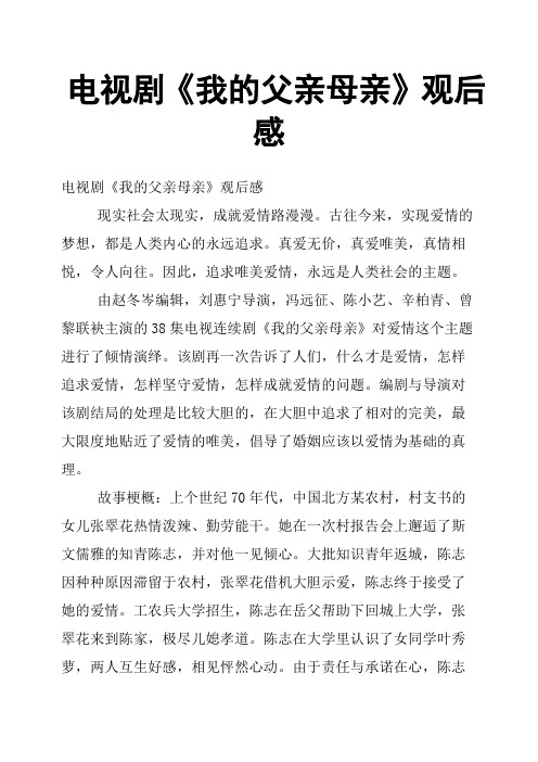 电视剧《我的父亲母亲》观后感