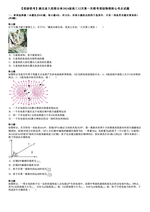 【校级联考】湖北省八校联合体2024届高三12月第一次联考理综物理核心考点试题