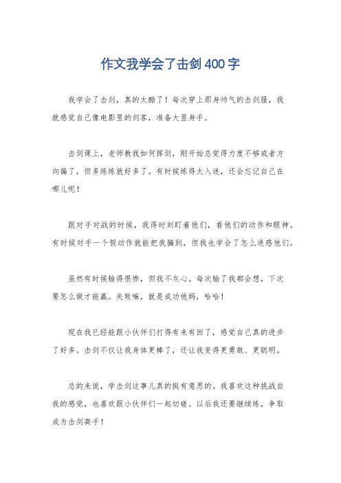 作文我学会了击剑400字