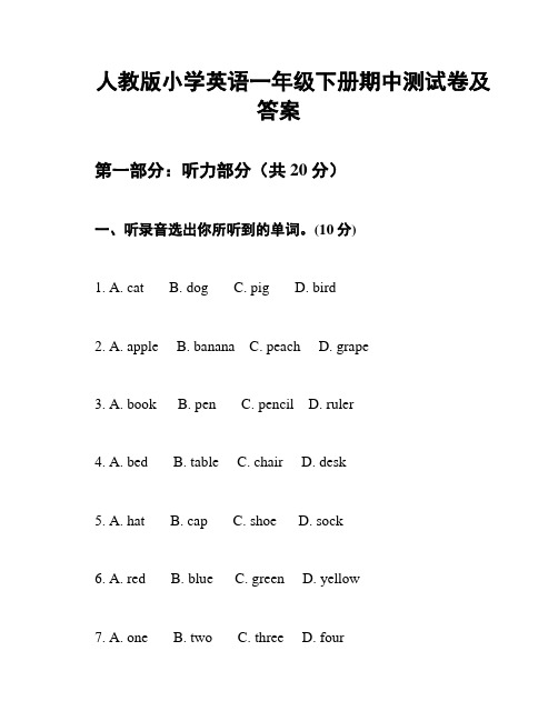 人教版小学英语一年级下册期中测试卷及答案