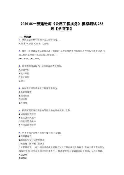 最新版精选2020年一级建造师《公路工程实务》完整考试题库500题(含答案)