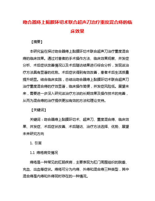 吻合器痔上黏膜环切术联合超声刀治疗重度混合痔的临床效果