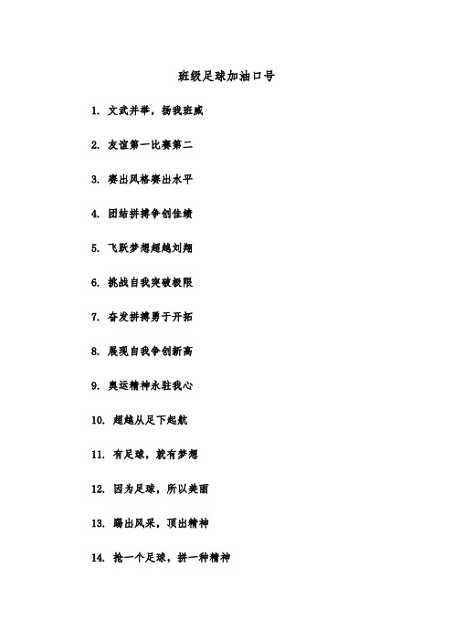 班级足球加油口号（2篇）