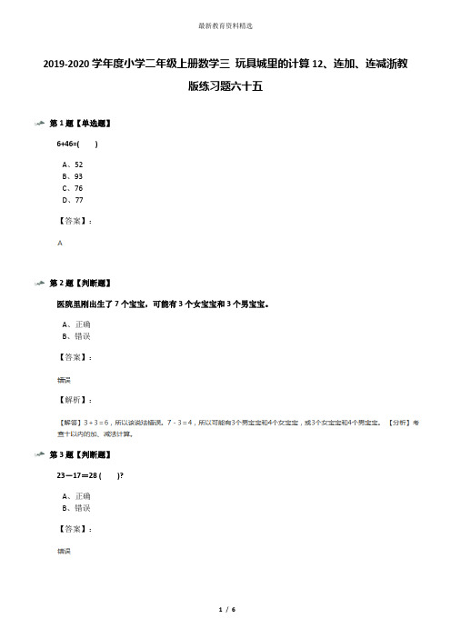 2019-2020学年度小学二年级上册数学三 玩具城里的计算12、连加、连减浙教版练习题六十五