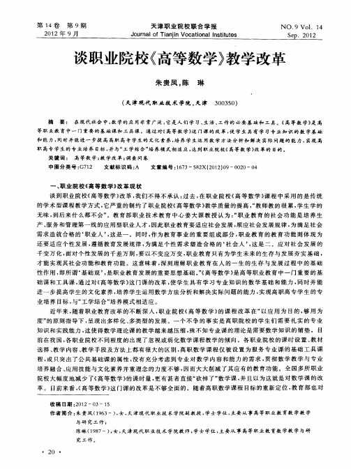 谈职业院校《高等数学》教学改革