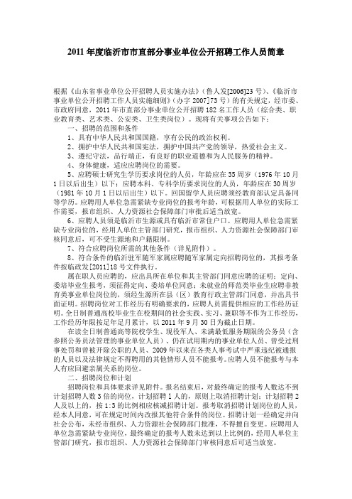 2011年度临沂市市直部分事业单位公开招聘工作人员简章