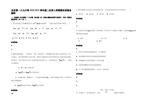 北京第一八九中学2020-2021学年高二化学上学期期末试卷含解析