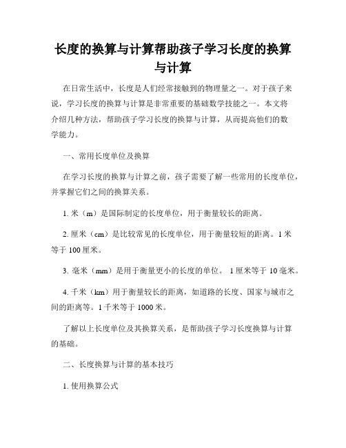 长度的换算与计算帮助孩子学习长度的换算与计算