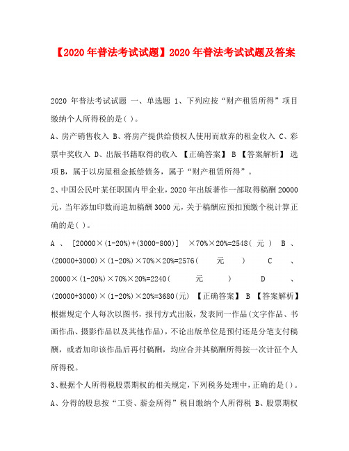 【2020年普法考试试题】2020年普法考试试题及答案