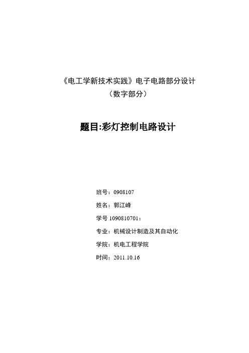 电工学新技术实践数字部分流水灯设计实验报告