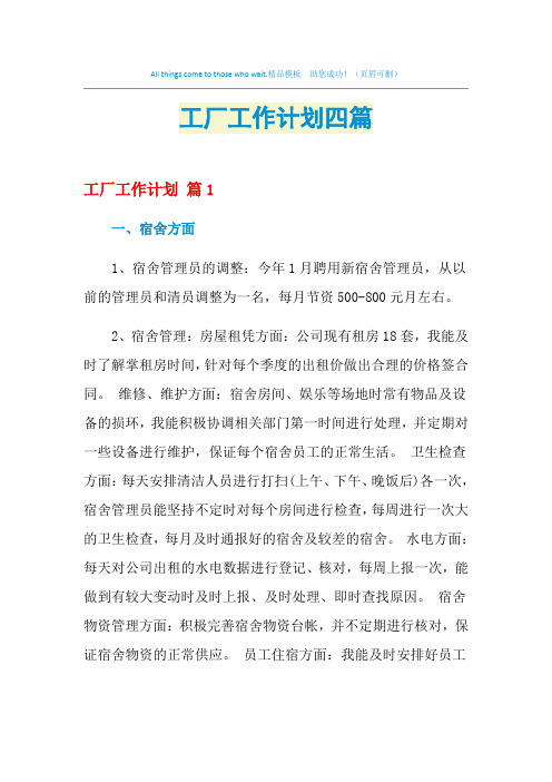 2021年工厂工作计划四篇
