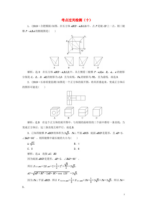 (新高考)2020版高考数学二轮复习主攻36个必考点立体几何考点过关检测十(文)