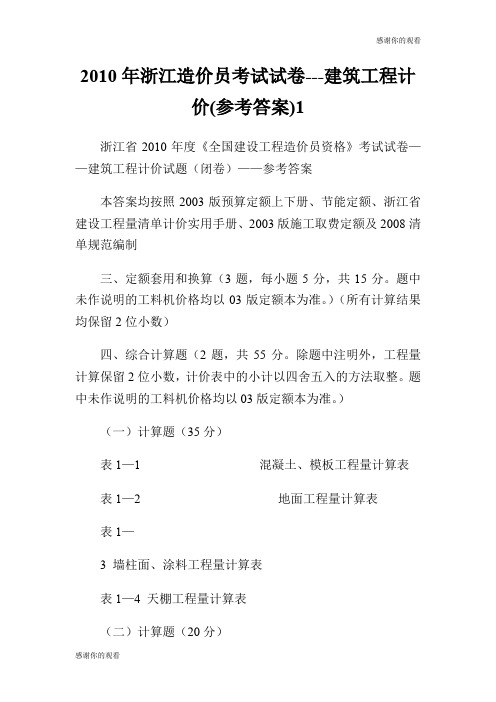 2010年浙江造价员考试试卷建筑工程计价(参考答案).doc