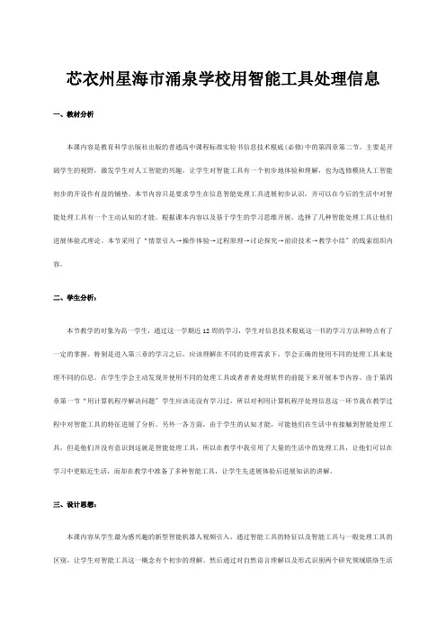 高中信息技术  用智能工具处理信息教案高中全册信息技术教案