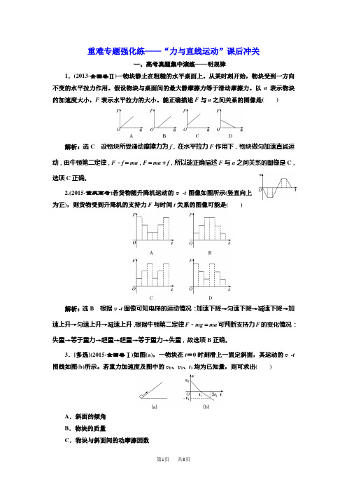 高考物理二轮专题复习文档：重难专题强化练——“力与直线运动”课后冲关  含解析