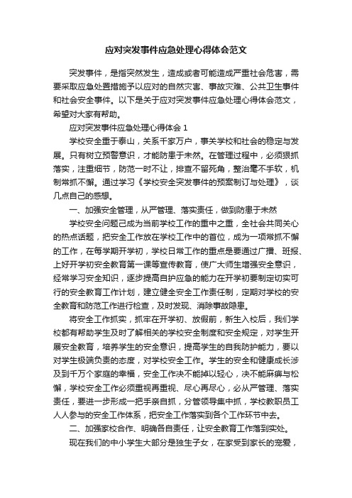 应对突发事件应急处理心得体会范文