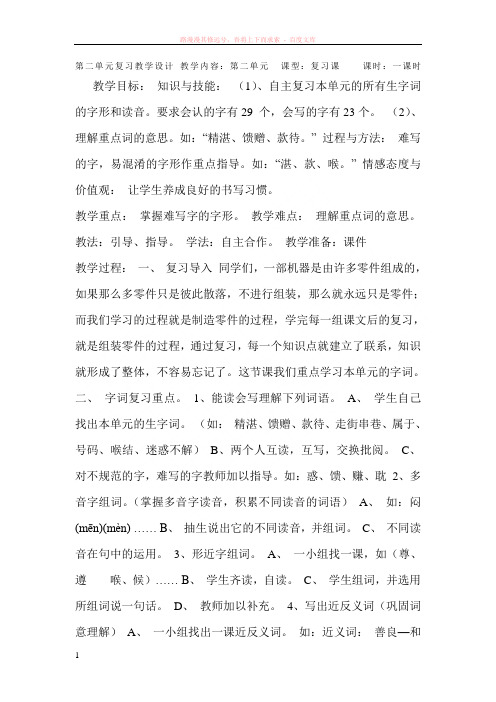 第二单元复习教学设计教学内容 (1)