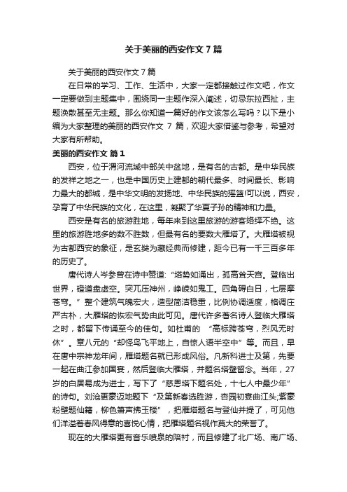 关于美丽的西安作文7篇