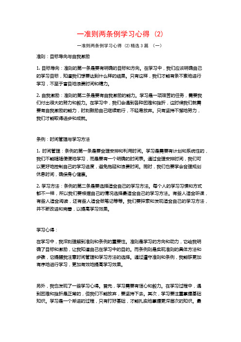 一准则两条例学习心得3篇