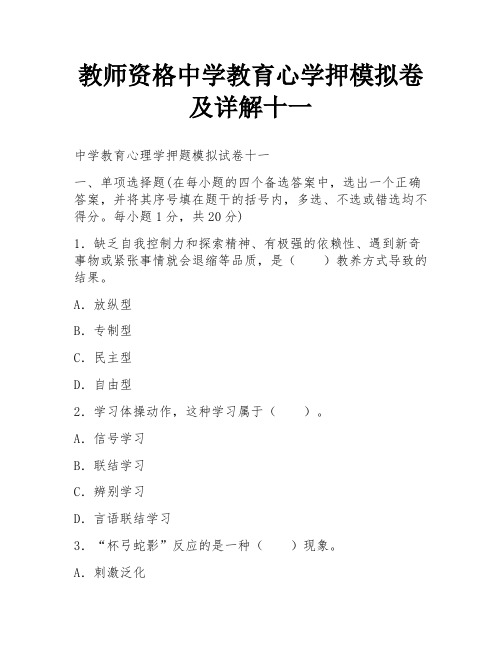 教师资格中学教育心学押模拟卷及详解十一