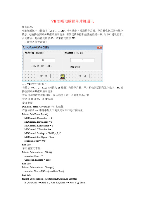 利用VB实现电脑与单片机通讯