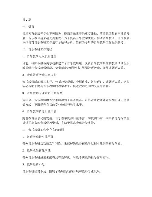 音乐教研工作研习报告(3篇)