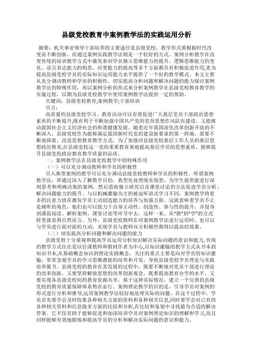 县级党校教育中案例教学法的实践运用分析