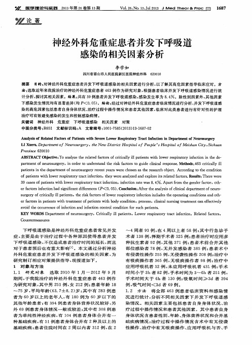 神经外科危重症患者并发下呼吸道感染的相关因素分析