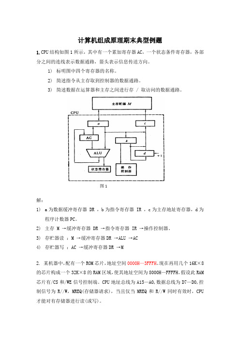 计算机组成原理期末典型例题及答案