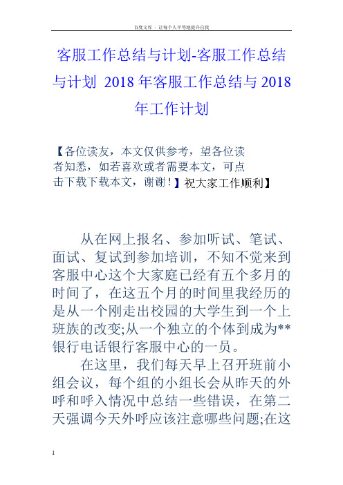 客服工作总结与计划客服工作总结与计划2018年客服工作总结与2018年工作计划