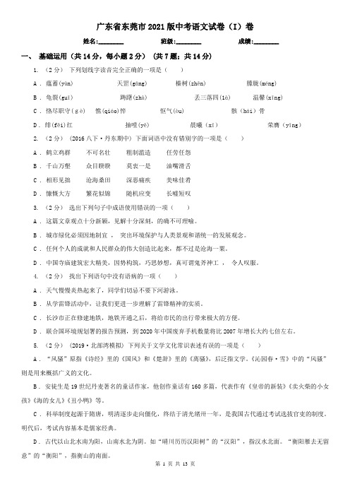 广东省东莞市2021版中考语文试卷(I)卷