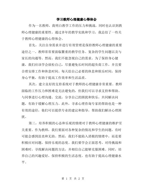 学习教师心理健康心得体会