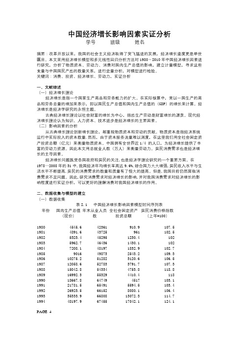 计量经济学期末课程论文范文