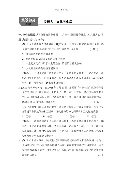 2020版高中政治A版1轮复考点复习练习:专题9 文化与生活 Word版含解析