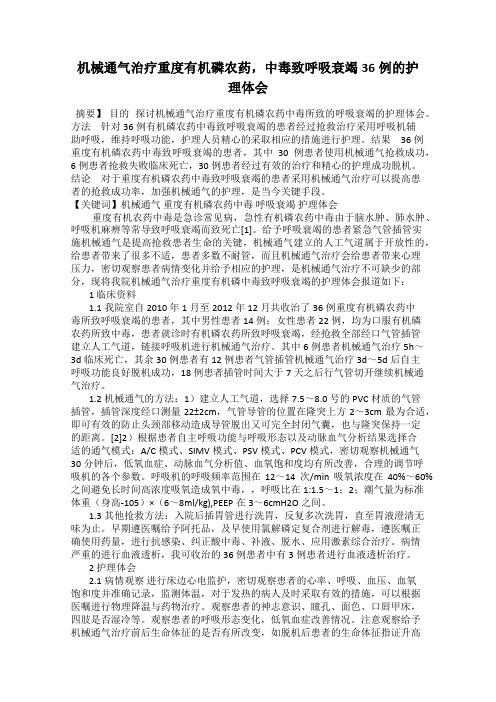 机械通气治疗重度有机磷农药,中毒致呼吸衰竭36例的护理体会